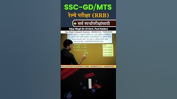 सरळव्याजाचा प्रश्न - SSC-GD/SSC-CHSL/SSC-MTS/RRB-NTPC by Vijay Wagh Sir
