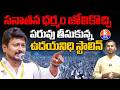 Udhayanidhi Stalin's Temple Visit | Udhayanidhi Stalin vs Sanatan Dharma | Pallavi Sanatan