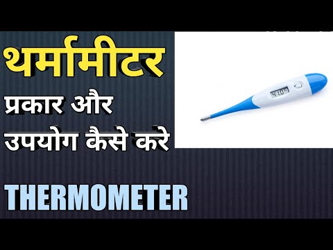 वीडियो: थर्मामीटर क्या हैं? प्रकार और उनके फायदे