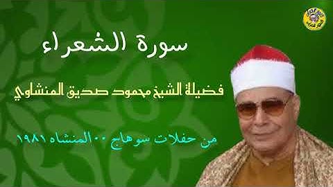 تلاوة مميزة لعميد القراء الشيخ محمود صديق المنشاوي سورة الشعراء #المنشاوي