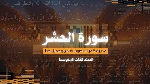 سورة الحشر [18-24] مكررة 5 مرات | بصوت هادئ وجميل 