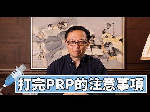 PRP術後保養秘訣：助你倍增效果！