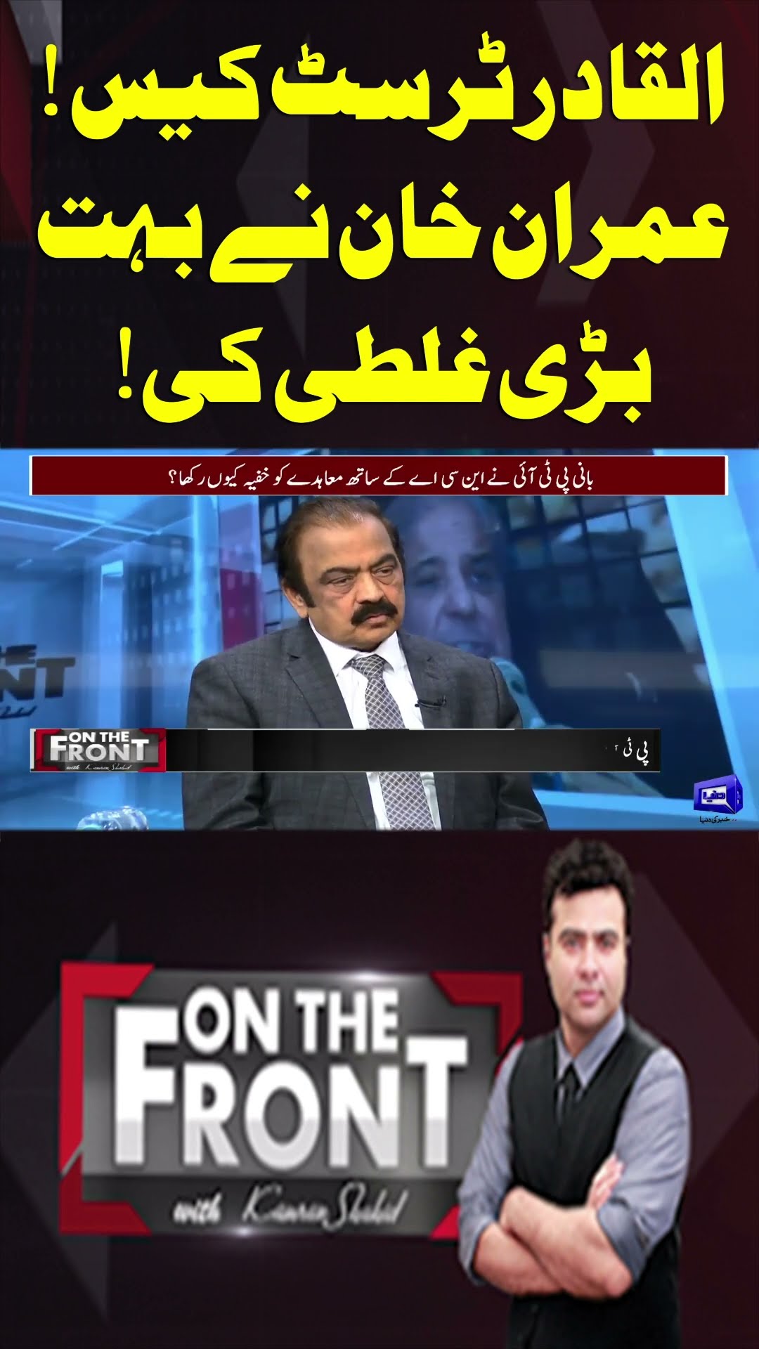 Al-Qadir Trust Case! Imran Khan Made a Big Mistake! | On The Front With Kamran Shahid #shorts