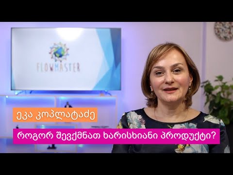 როგორ შევქმნათ ხარისხიანი პროდუქტი? - ეკა კოპლატაძე