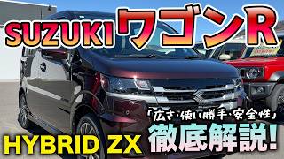 新型ワゴンR】進化が止まらない！新グレード「ハイブリッドZX」を徹底