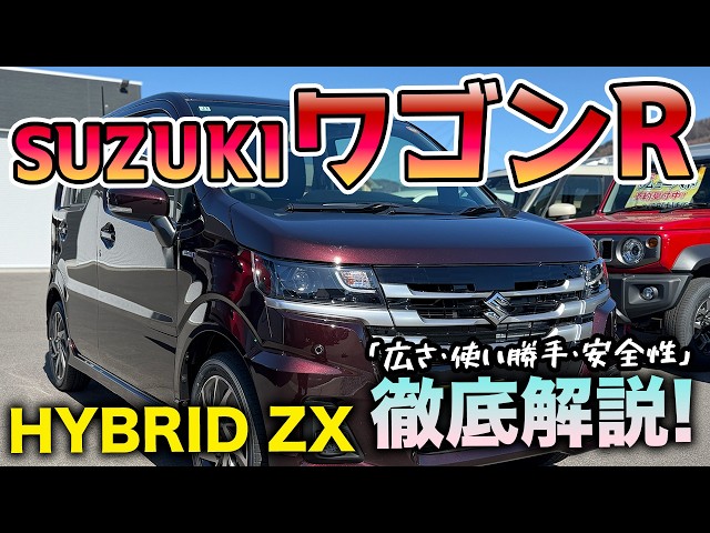 すぐ乗れるワゴンＲ 新型ワゴンR】進化が止まらない！新グレード「ハイブリッドZX」を徹底