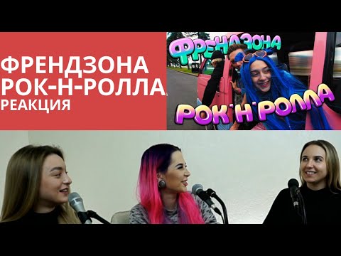 ФРЕНДЗОНА реакция РОК-Н-РОЛЛА