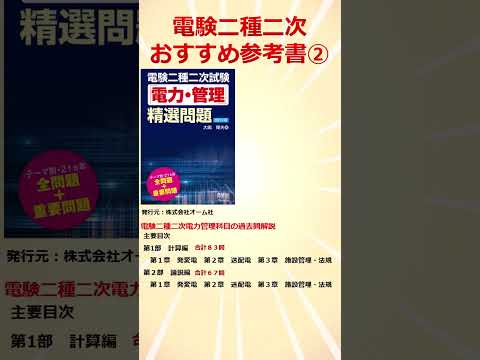 【初受験者必見】電験二種二次　おすすめ参考書「電験二種二次試験「電力・管理」精選問題(改訂2版) 」②