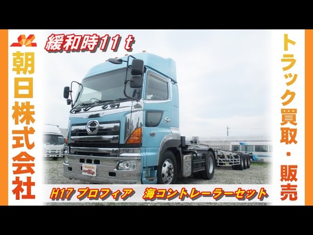 海コンシャーシトレーラーセット】H17 日野 プロフィア トレクス