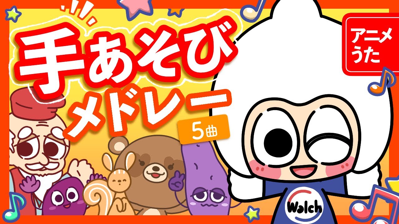 【人気曲！】手あそびうたメドレー♪【ウォルシュマンと踊ろう♬】
