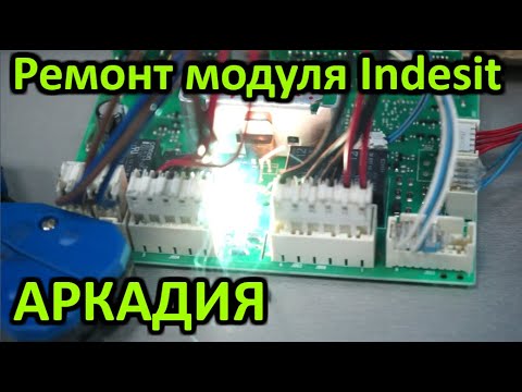 Ремонт модуля стиральной