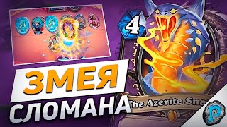 🐍 ЭТА ЗМЕЯ СЛОМАЛА ХАРТСТОУН! | Hearthstone - Бесплодные Земли