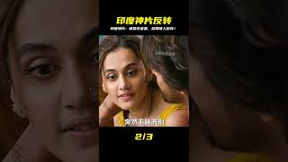印度燒腦神作!心機夫折磨新婚妻,本以為是悲劇,結局驚天反轉讓你頭皮發麻! #电影 #电影解说 #影视 #影视解说 #剧情