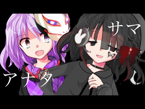 【東方改変pv】アナタサマ
