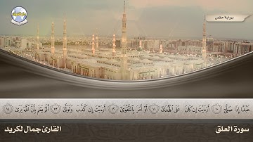 سورة العلق || القارئ جمال لكريد
