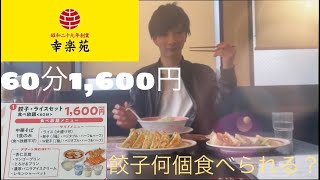 #34 幸楽苑食べ放題1,600円！餃子何個食べられる？[大食い]