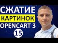 Сжатие и оптимизация изображений товаров в OpenCart 3 👍 БЕСПЛАТНЫЙ модуль - урок 15