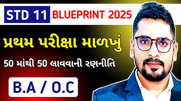 STD 11 OC BLUEPRINT FIRST EXAM 2025 | BA PRATHAM PARIKSHA FIRST EXAM PAPER PATTERN | SS EDUCATION