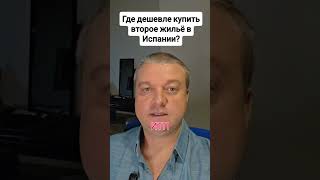 Налог на второе жильё: где выгоднее покупать в Испании   #shorts