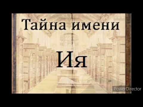 Тайна имени Ия