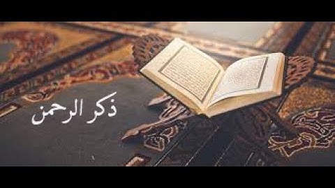سورة الإسراء والهُمزة بصوت جميل للقارئ سامي عبد الرحمن الكردي