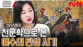 35세 규현이 42세가 된 이유ㅋㅋㅋ 천문학을 통해 알아보는 예수의 탄생 #벌거벗은세계사 EP.130 | tvN 231219 방송
