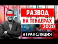 Развод на тендерах по-казахски | Обман от Нурлана Байдильда | Тендер Ферст (18+)