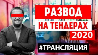 Развод на тендерах по-казахски | Обман от Нурлана Байдильда | Тендер Ферст (18+)