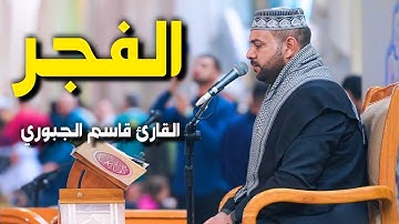 سورة الفجر | القارئ قاسم الجبوري