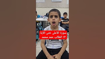 سورة الأعلى حتى الآية ١٣ الطالب حمد محمد