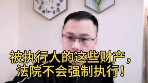 向法院申请强制执行，被执行人的下列财产，法院不会执行！ - 天天要闻