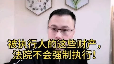 向法院申请强制执行，被执行人的下列财产，法院不会执行！ - 天天要闻