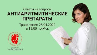 картинка: Антиаритмические препараты