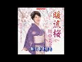 川中美幸 暖流桜0 動く楽譜付きフルコーラスMV