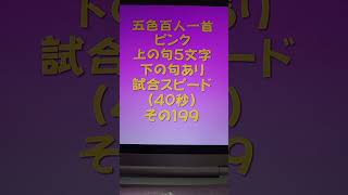 22001　五色百人一首　ピンク【桃色】　読み上げ　上の句5文字と下の句あり　試合スピード（40秒）その１９９