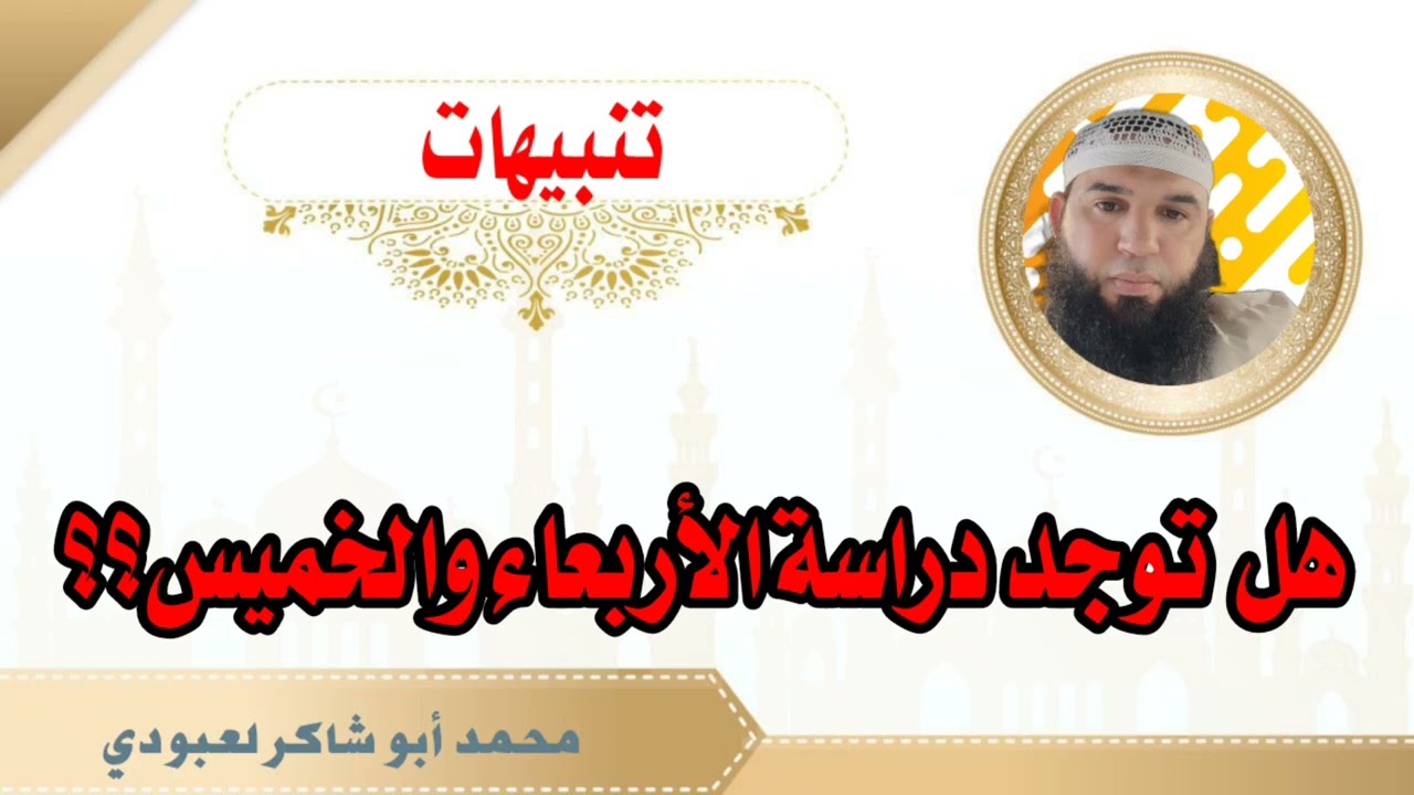 هل توجد دراسة الأربعاء والخميس؟؟ /محمد أبو شاكر لعبودي