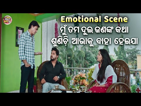 ମୁଁ ତମ କଥା ଶୁଣିଚି ତମେ ବାହା ହେଇଯା - NEW FILM - EKA TU EKA MUN - EMOTIONALSCENE