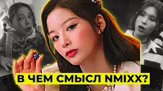 NMIXX НЕНАВИДЯТ ЗА ЭТО