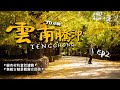 【雲南騰沖70小時Vlog】EP2-銀杏村是有童話濾鏡的寶藏景點嗎？和順古鎮無敵露台景觀的民宿看火燒雲，吃貨不能錯過的燒肉米線｜CC字幕｜4K｜2022更新