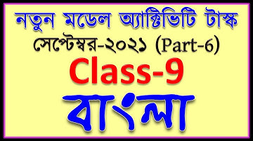 Class IX new model activity task Bengali part 6 | model activity task class 9 bengali september 2021