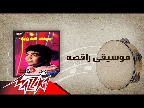    موسيقي راقصه احمد عدويه