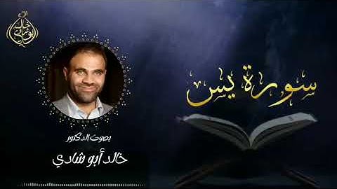 تلاوة سورة يس بصوت د. خالد أبو شادي