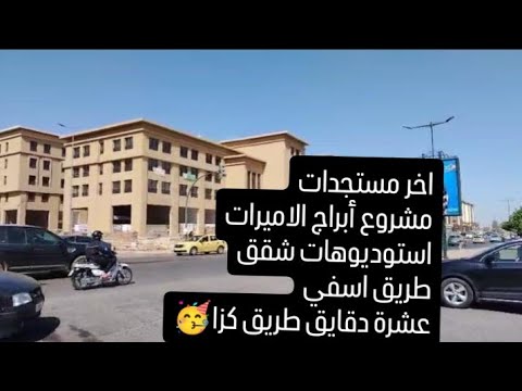 مشروع أبراج الاميرات آخر المستجدات