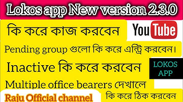 lokos app New version 3.0 member inactive & multiple office bearers problem কি করে ঠিক করবেন।