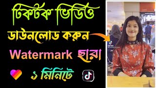 How To Download TikTok & Likee Video Without Watermark||TikTok Video download||