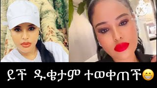 የመዳም ቅመሞችን ሰደበች ???? #like #shere እያረጋችሁ