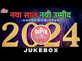 नए साल के अवसर पर सुनिए सदाबाहर गाने❤️⭐New Year 2024 Motivational Songs | Chhodo Kal Ki Baatein