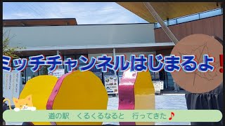 道の駅　くるくるなると　人出が凄い🎵