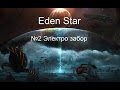 Eden Star  №2 Электро забор