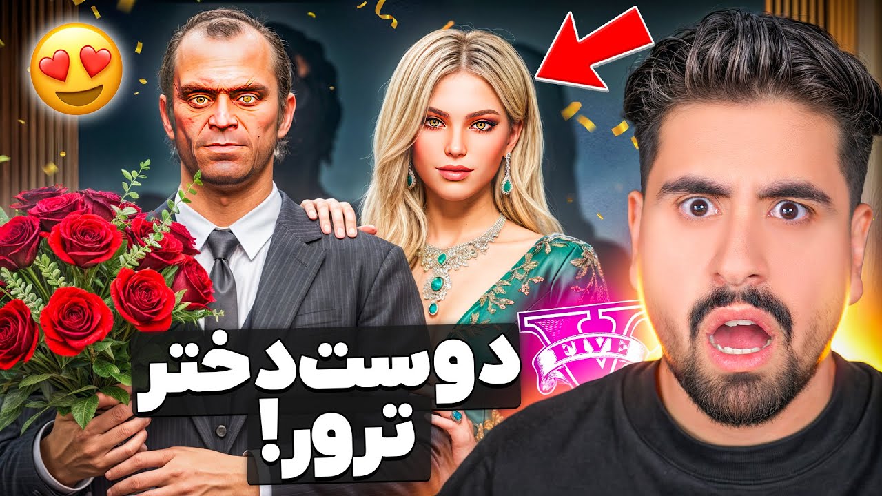 دوست دختر مخفی ترور در جی تی ای؟